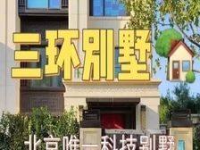 三环现房别墅,可精装,可毛坯,现房 恒温恒湿科技住宅