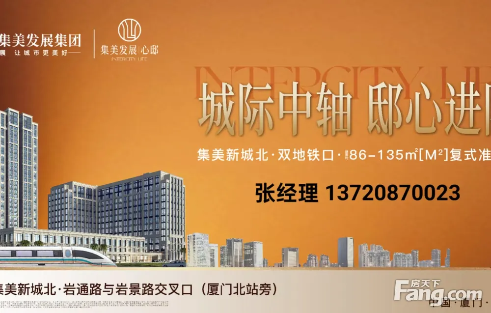 |新房【集美发展心邸】|厦门北站双地铁口|高铁|复式智居|