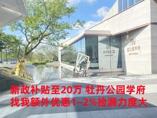 新政补贴至20万 局小+常外DTK牡丹公园学府 享特价优惠多