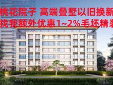 DTK桃花院子中叠毛坯交付 红梅公园畔 享特价捡漏多多很稳赚