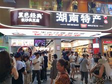 亏本急售!湖南特产仅128万 黄兴步行街 3天必卖!