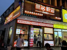 急售!岳麓山 市医院门口 无名粉店拐角铺仅售128万!