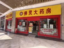 禅城 六千户成熟社区 稳定租约品牌药房带租出售!