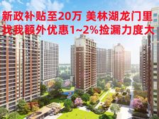 新政补贴至20万 美林湖龙门里 特价1万起 找我享优惠力度大