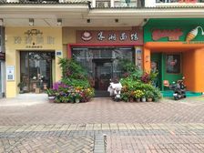 禅城祖庙 3000户成熟社区 优美小面馆带租放售! !