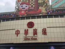 中华广场首层临街铺.30米门头.银行租客