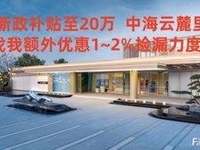 新政补贴至20万 中海云麓里 精装科技豪宅现房 享渠道优惠多