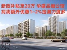 新政补贴至20万 双学府现房华盛品樾公馆1W起 享捡漏特价多
