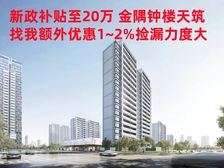 新政补贴至20万 金隅钟楼天筑精装科技豪宅 享特价捡漏优惠多