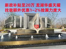 高铁新城板块 龙湖华盛天曜 1.6W起精装 找我享渠道特价