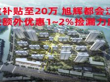 新政补贴至20万 旭辉都会江来洋房 单价7965起特价捡漏赚