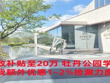 新政补贴至20万 局小+常外DTK牡丹公园学府 享特价优惠多