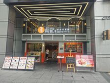 龙记香港茶餐厅产权旺铺,商家聚集,商机无限!