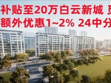 新政补贴至20万 白云新城晋陵文华 洋房毛坯单1.8万起