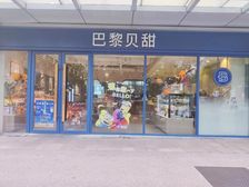 世博前滩版块 纯一楼沿街重餐饮商铺 巴黎贝甜稳定承租