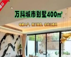 (燕子推荐)丰台万科开发独门独院别墅,精装修入住,双车位。