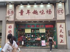 急售!急售!黄兴路步行街童年趣味场,158W!