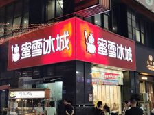 市中心滨江核心地段,双门头拐角蜜雪冰城,展示面15米!.