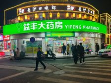 大学城超长展示面益丰大药房年19万,正对着三叉路口