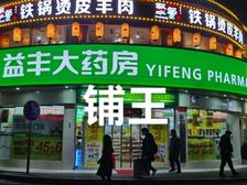 益丰大药房拐角19米龙头铺皇 年租29万仅268万 爆旺啊