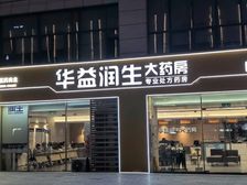 急售!地铁口三甲医院旁,华谊润生大药房年租24万