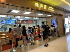 祖庙!岭南站地铁连接旺铺 带租(鲍师傅)28.8万全包 笋!