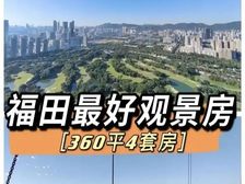 福田香蜜湖一手住宅现楼 看高尔夫景观 看海景 2梯2户