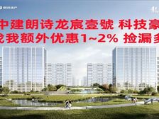 中建朗诗龙宸壹號 精装科技豪宅 享优惠捡漏特价 不收佣等你来