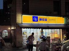 急售 新佳宜超市年租金11万 4000户小区出入口三所学校