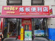 老城区,带烟证便利店,6米门头,小区出入口旁