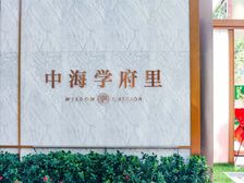 工抵捡漏房!原价578萬直降88萬中海学府里6层仅1套临地铁