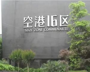 急99万可按揭!仅契税!近地铁!空港16区5