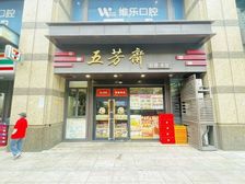 中潭路地铁口·五芳斋10年老铺,内环内纯一楼,8米面宽