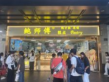 西湖边延安路(鲍师傅)蛋糕店,年金55万