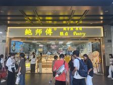 年金55万,西湖边延安路(鲍师傅)蛋糕店
