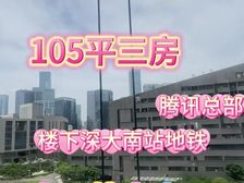 南山科技园住宅 双地铁+通透三房+风氺旺地 刚需改善闭眼入