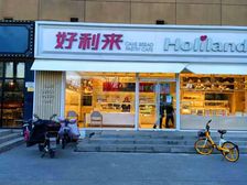 小何甄选: 好利来承租 紧挨菜市场 人流必经之地 诚心出售