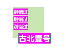 古北壹号别墅。别错过。小龚代理。有钥匙。