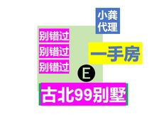 古北99一手房别墅。小龚有团购醉低价。看房随时。环境好。