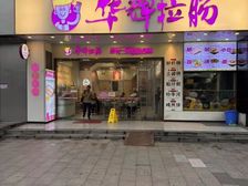 珠江新城 华辉拉肠 餐饮旺铺 带租约出售(每月收3万)