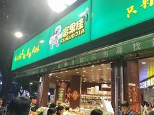 燕塘地铁站临街旺铺 富果佳水果店 买断产权租金稳定