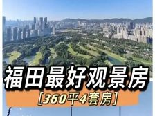香蜜湖一手住宅现楼 看高尔夫景观 看海景 额外返30-50W