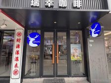 南站商圈笋铺一线临街 在租连锁品牌瑞幸咖啡 年10w