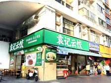 天河旁暨南大学旁袁记云饺底商纯临街!看房随时!来电详谈