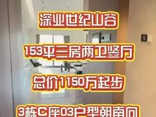 深圳C位豪宅出圈150平3房,短期租金稳,额外反10-30万