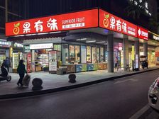 急售!拐角头铺,水果店 租金 6 万