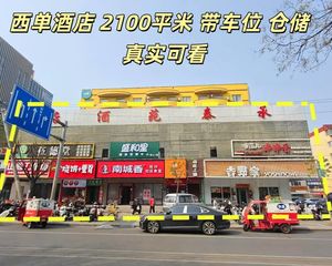 西单 类独栋餐饮铺 一共三层 层高6米一层 带车位 带仓储