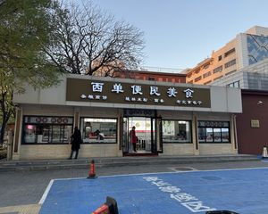 西单丨纯一层独栋丨12年老租户丨10平丨外地人可买丨不