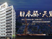 日本桥·天览 核心地段优质项目
