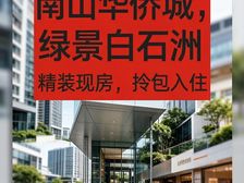 南山【绿景白石洲】华侨城地段,以旧换新项目,单价8.起精装修